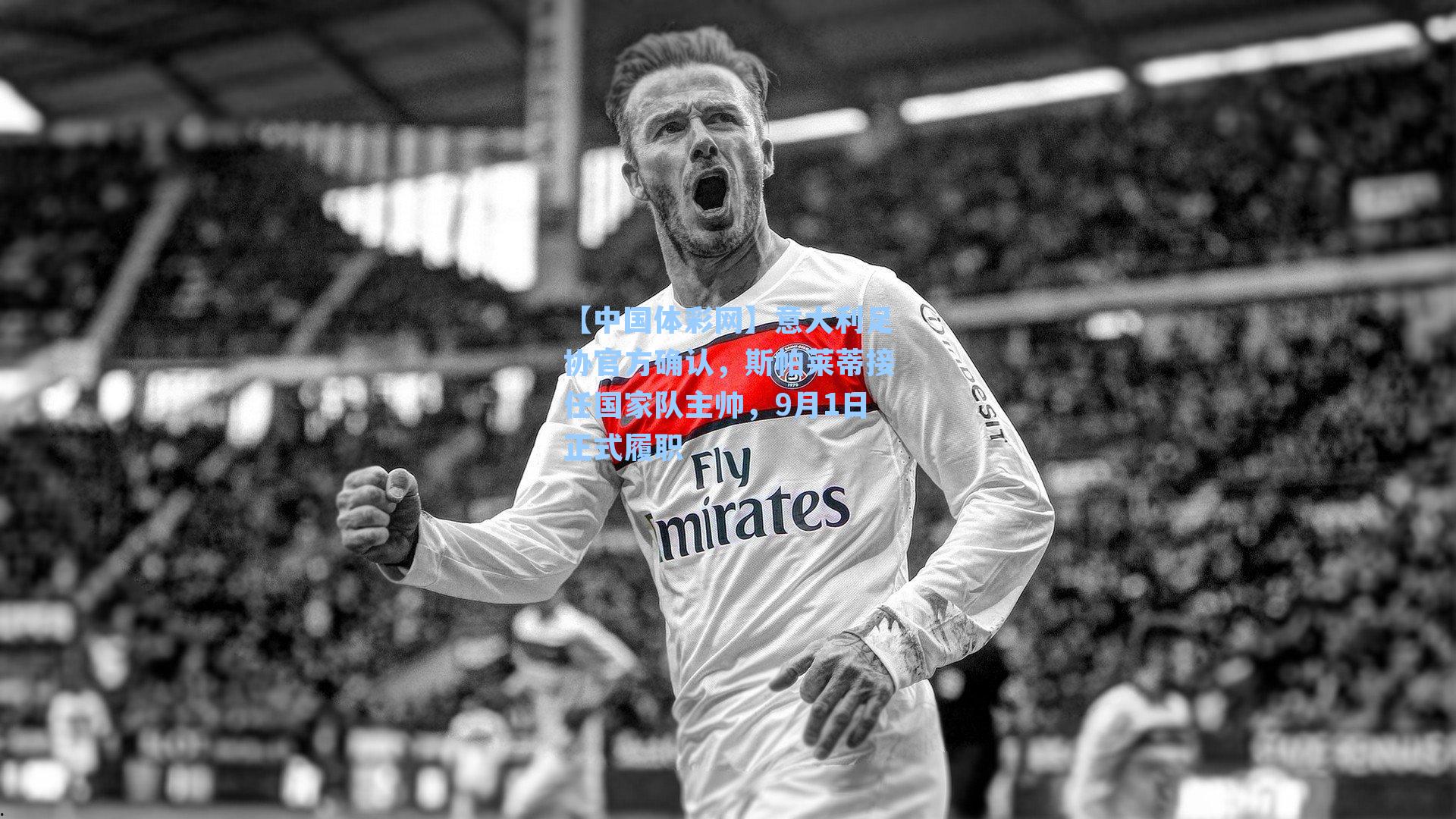 意大利足协官方确认，斯帕莱蒂接任国家队主帅，9月1日正式履职