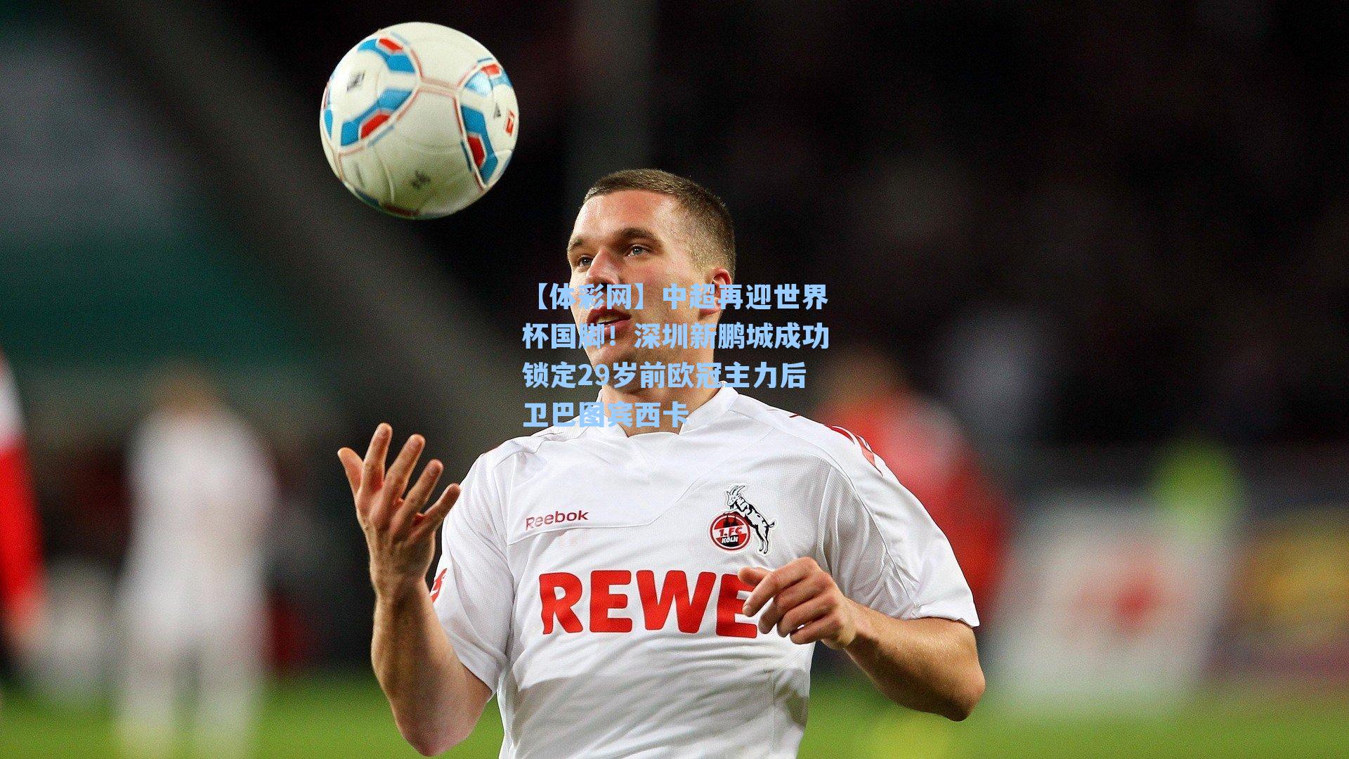 中超再迎世界杯国脚！深圳新鹏城成功锁定29岁前欧冠主力后卫巴图宾西卡