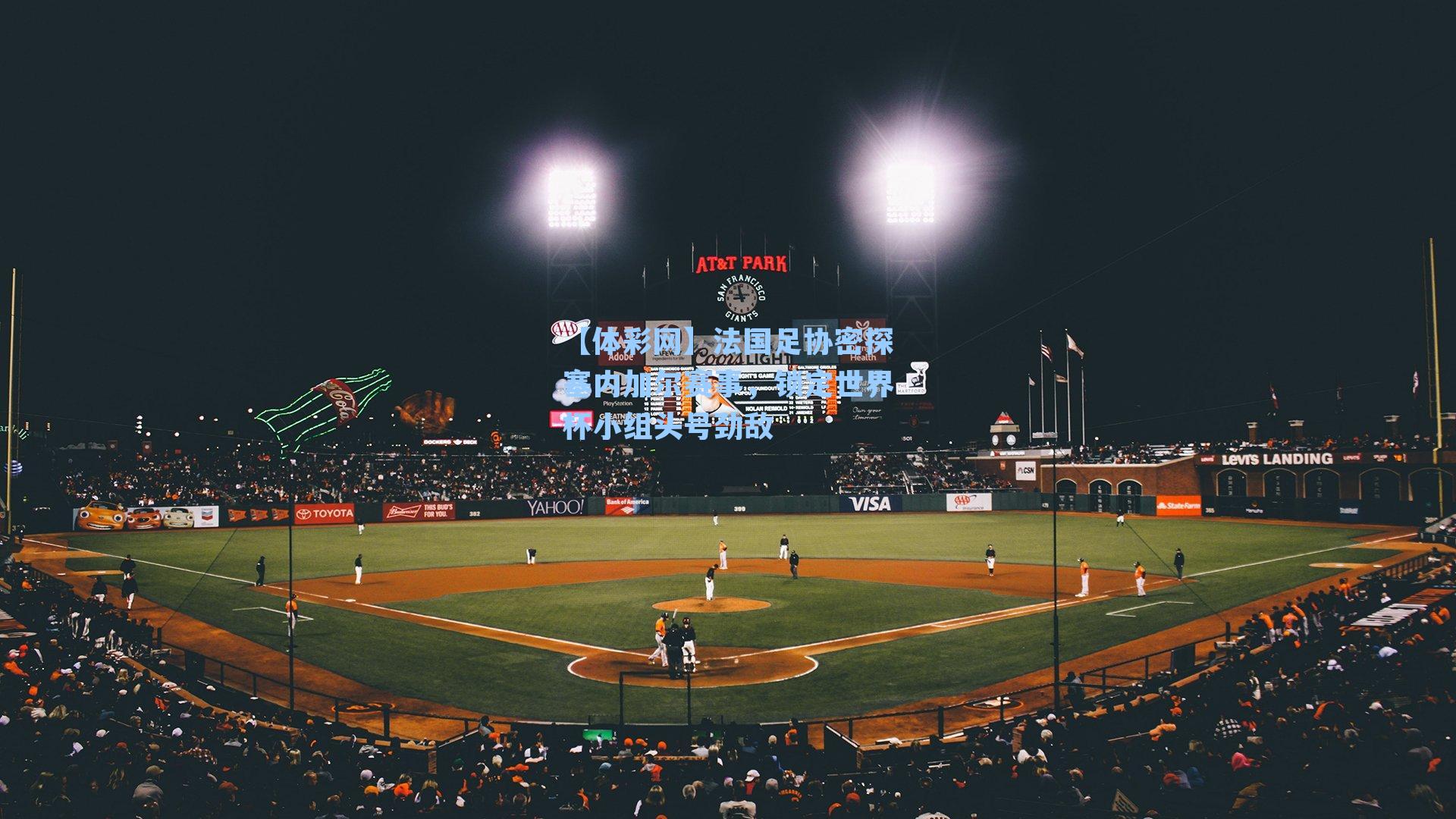 法国足协密探塞内加尔赛事，锁定世界杯小组头号劲敌