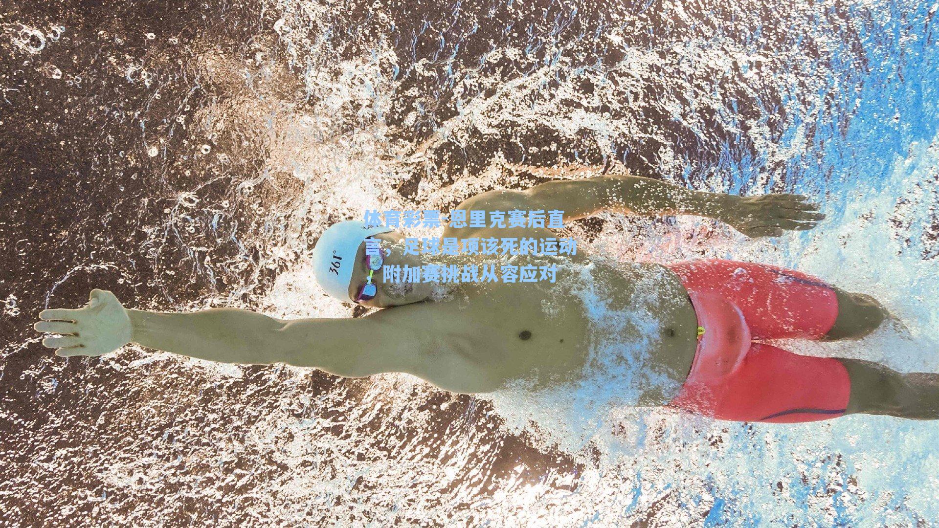 恩里克赛后直言，足球是项该死的运动，附加赛挑战从容应对