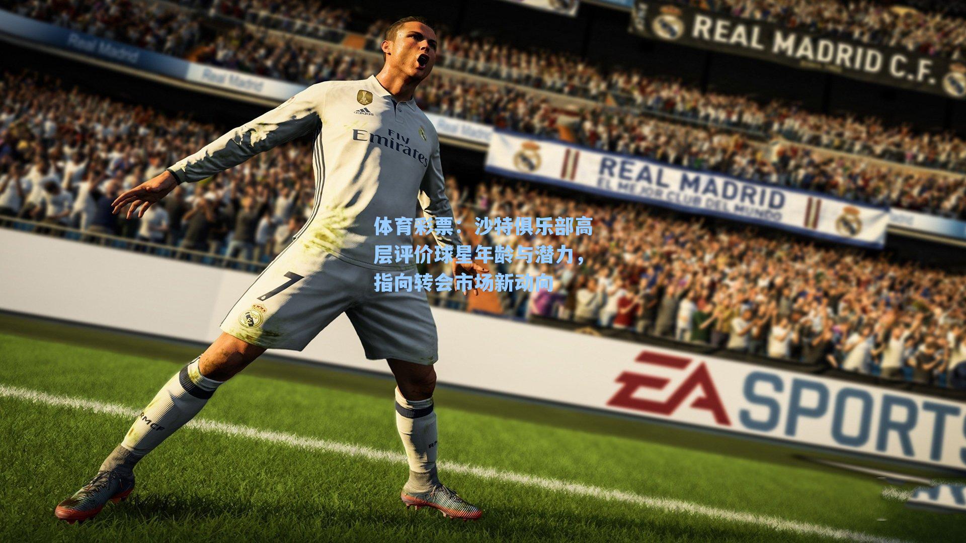 沙特俱乐部高层评价球星年龄与潜力,指向转会市场新动向