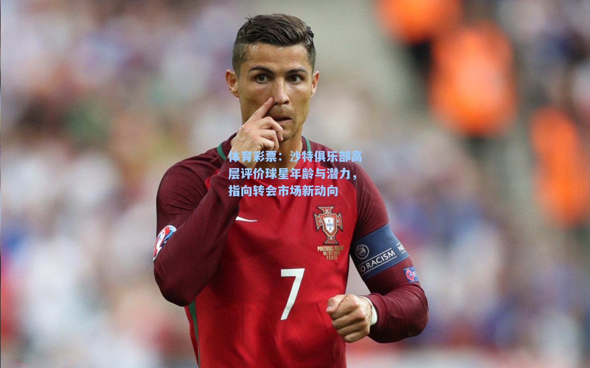 沙特俱乐部高层评价球星年龄与潜力,指向转会市场新动向