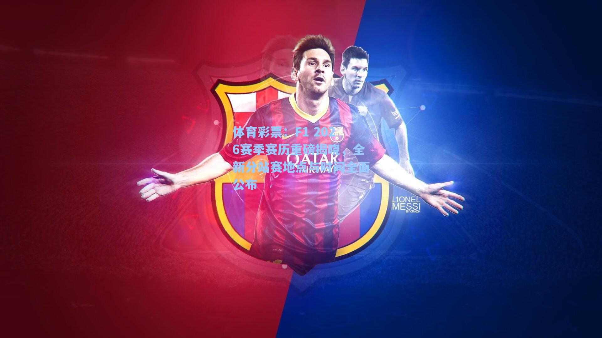 F1 2026赛季赛历重磅揭晓，全新分站赛地点与时间全面公布