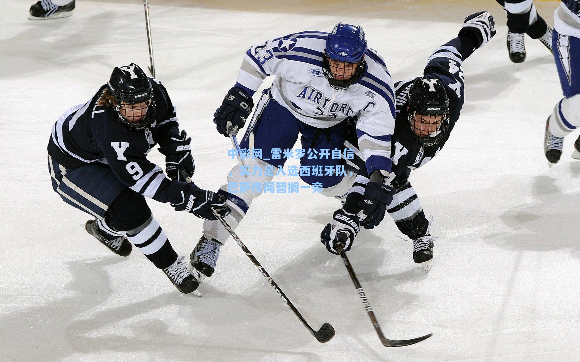 雷米罗公开自信，实力足入选西班牙队，巴萨传闻暂搁一旁