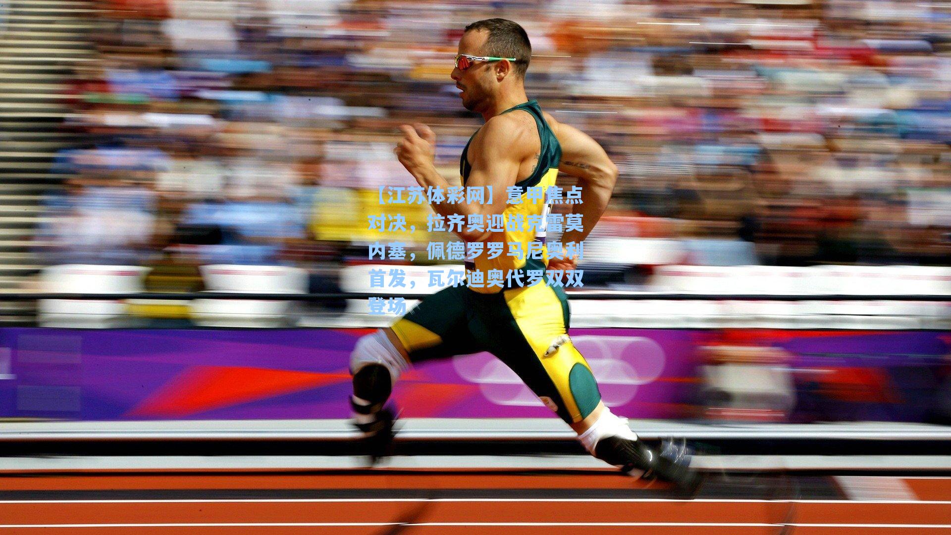 意甲焦点对决，拉齐奥迎战克雷莫内塞，佩德罗罗马尼奥利首发，瓦尔迪奥代罗双双登场