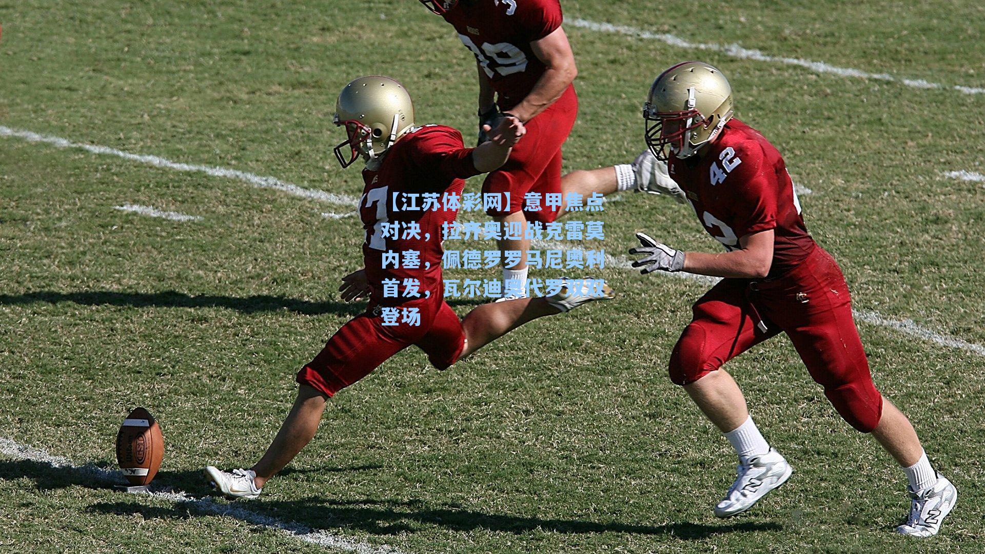 意甲焦点对决，拉齐奥迎战克雷莫内塞，佩德罗罗马尼奥利首发，瓦尔迪奥代罗双双登场