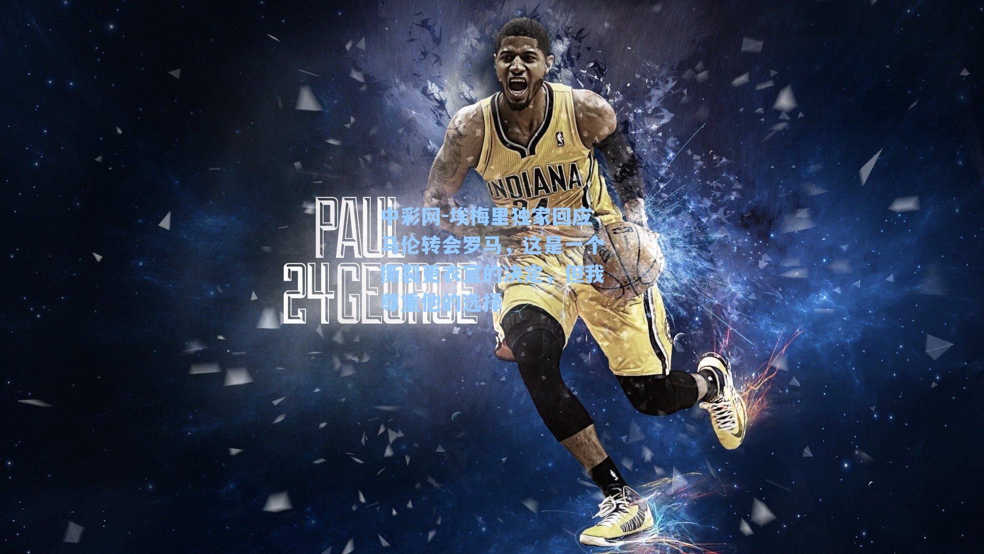 埃梅里独家回应马伦转会罗马，这是一个撕裂更衣室的决定，但我尊重他的选择