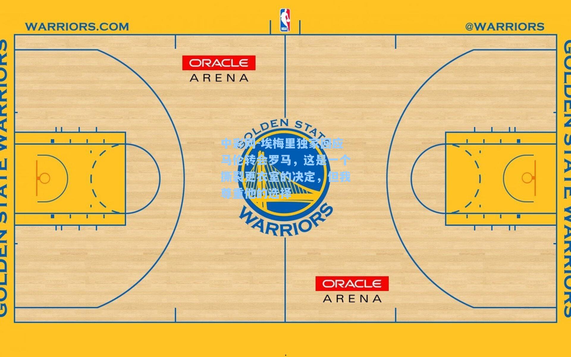 埃梅里独家回应马伦转会罗马，这是一个撕裂更衣室的决定，但我尊重他的选择