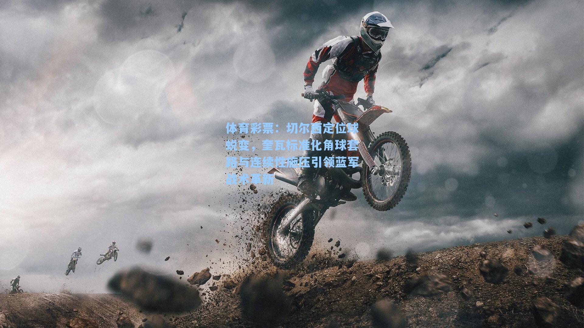 切尔西定位球蜕变，奎瓦标准化角球套路与连续性施压引领蓝军战术革新