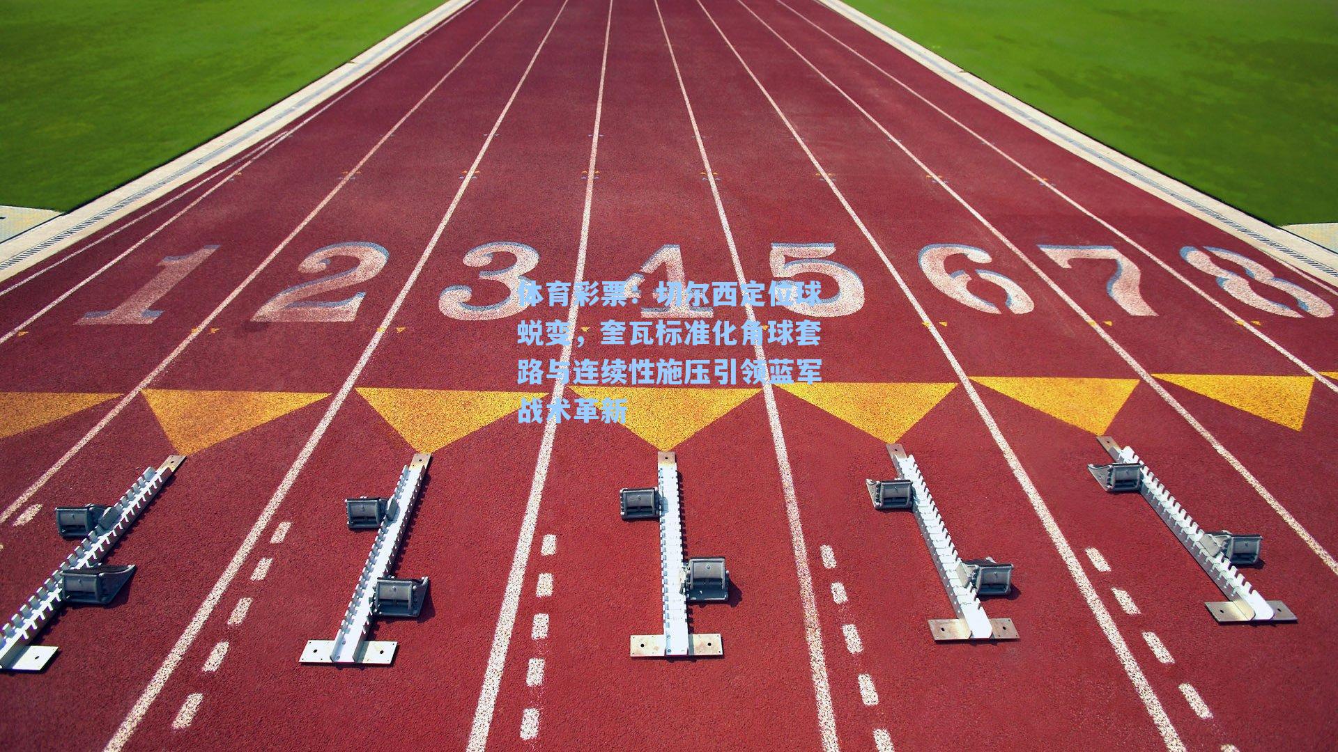 切尔西定位球蜕变，奎瓦标准化角球套路与连续性施压引领蓝军战术革新