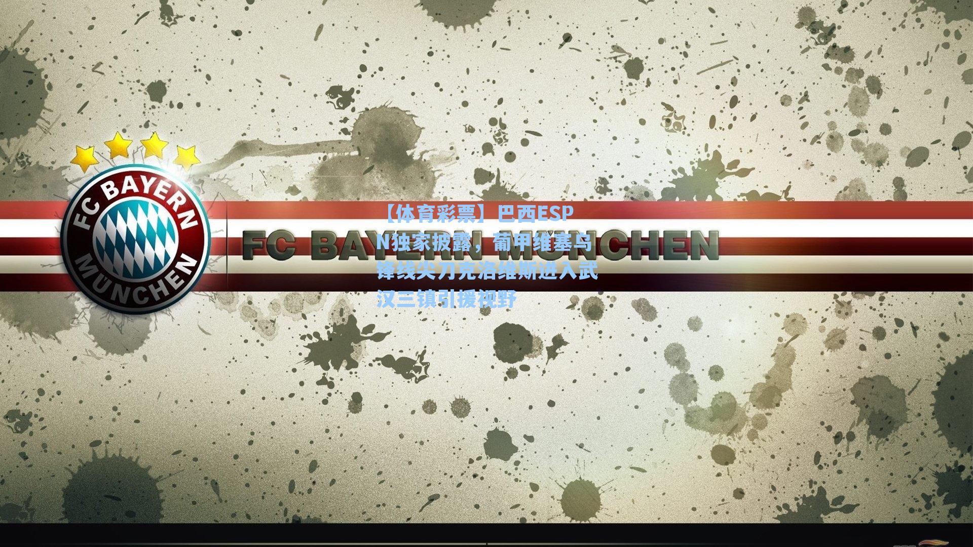 巴西ESPN独家披露，葡甲维塞乌锋线尖刀克洛维斯进入武汉三镇引援视野