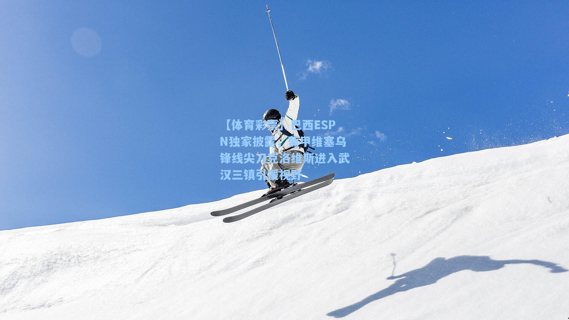 巴西ESPN独家披露，葡甲维塞乌锋线尖刀克洛维斯进入武汉三镇引援视野