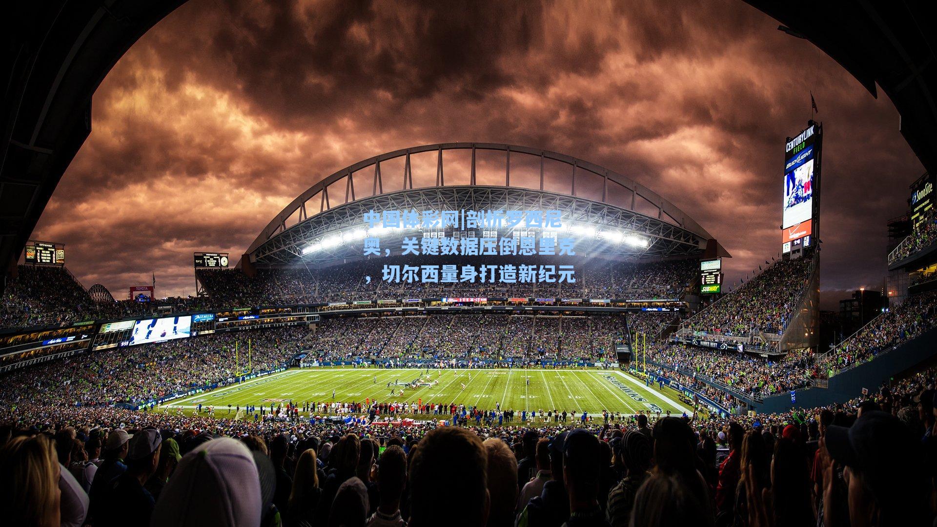 剖析罗西尼奥，关键数据压倒恩里克，切尔西量身打造新纪元