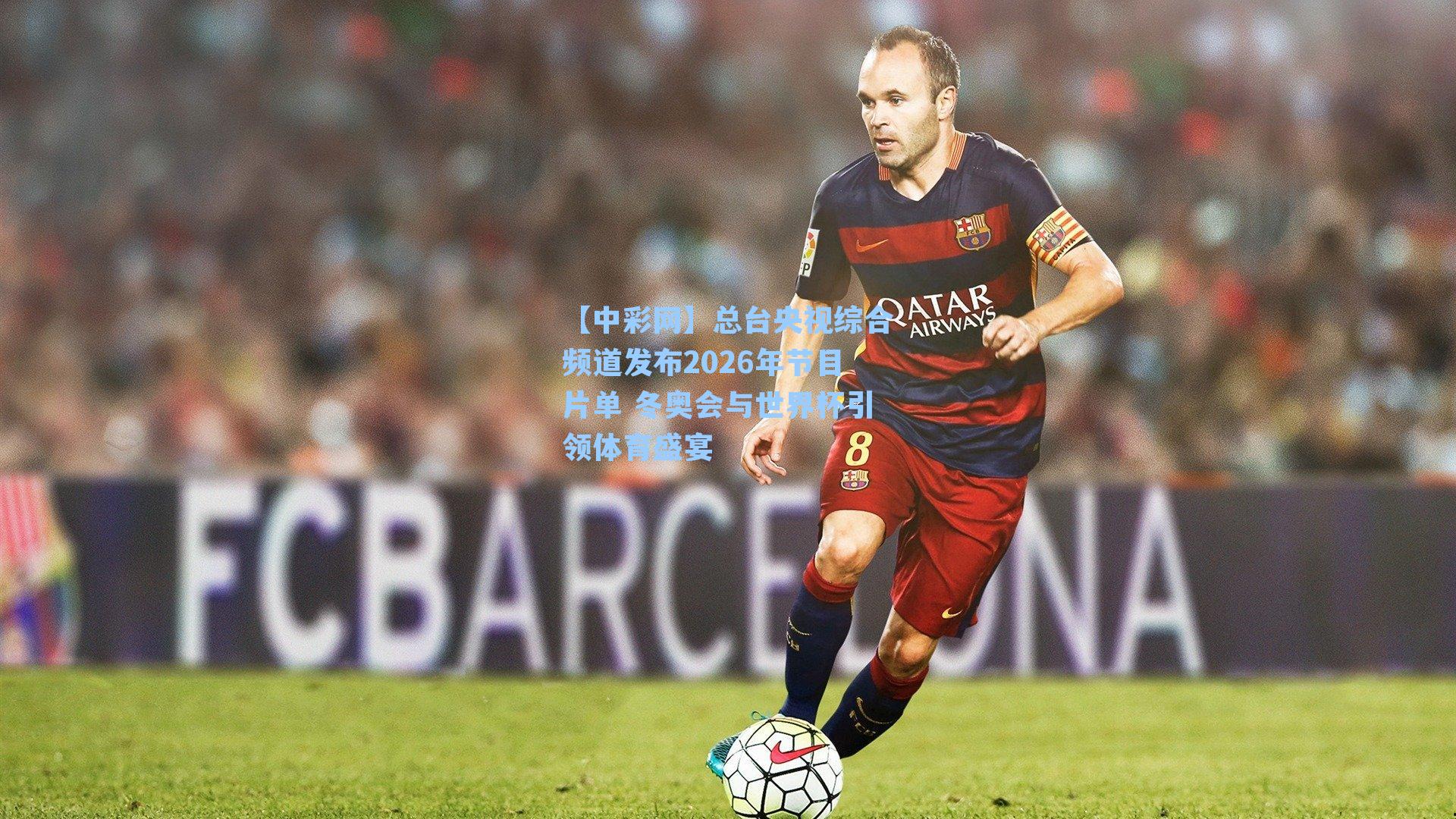 总台央视综合频道发布2026年节目片单 冬奥会与世界杯引领体育盛宴