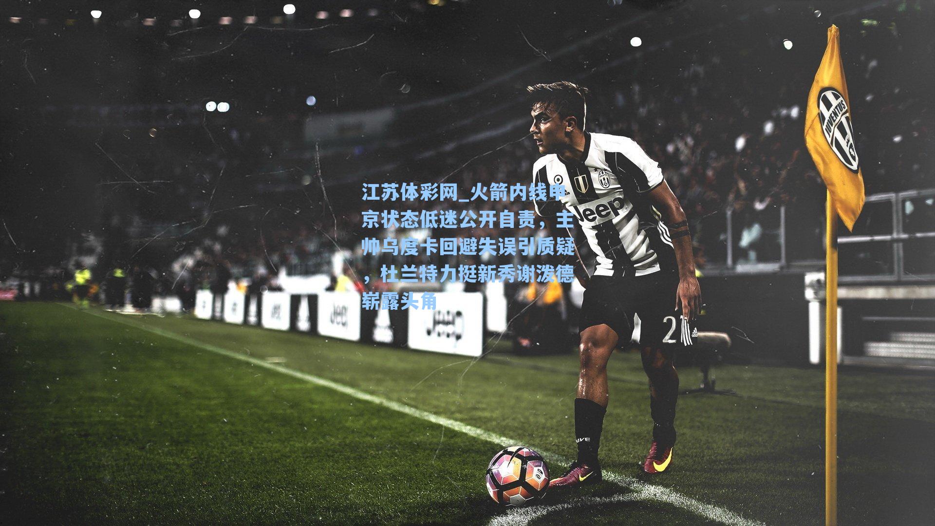 火箭内线申京状态低迷公开自责，主帅乌度卡回避失误引质疑，杜兰特力挺新秀谢泼德崭露头角