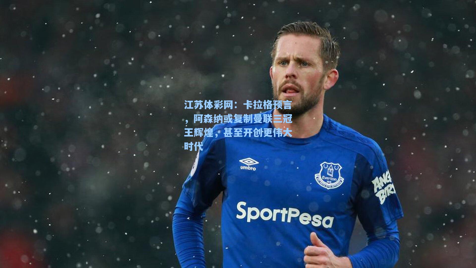 卡拉格预言，阿森纳或复制曼联三冠王辉煌，甚至开创更伟大时代