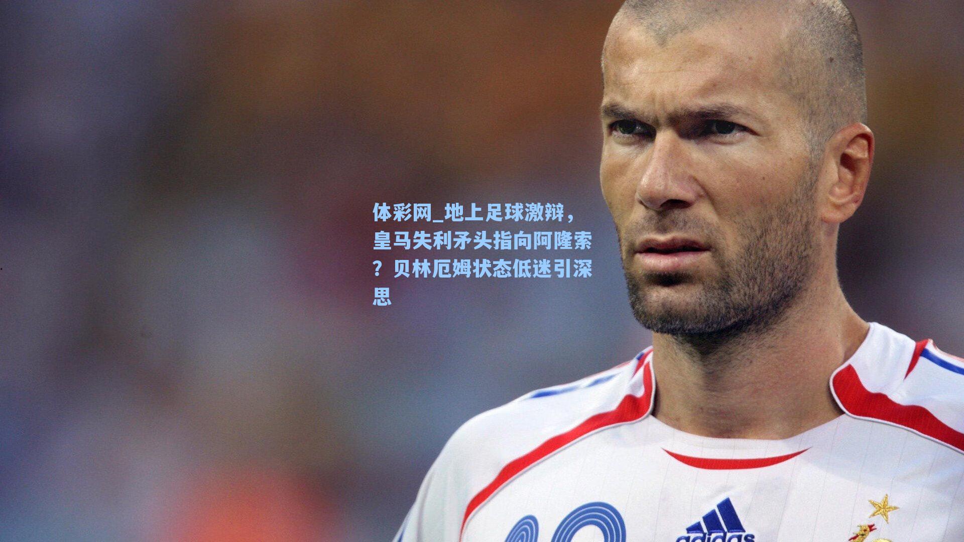 地上足球激辩，皇马失利矛头指向阿隆索？贝林厄姆状态低迷引深思