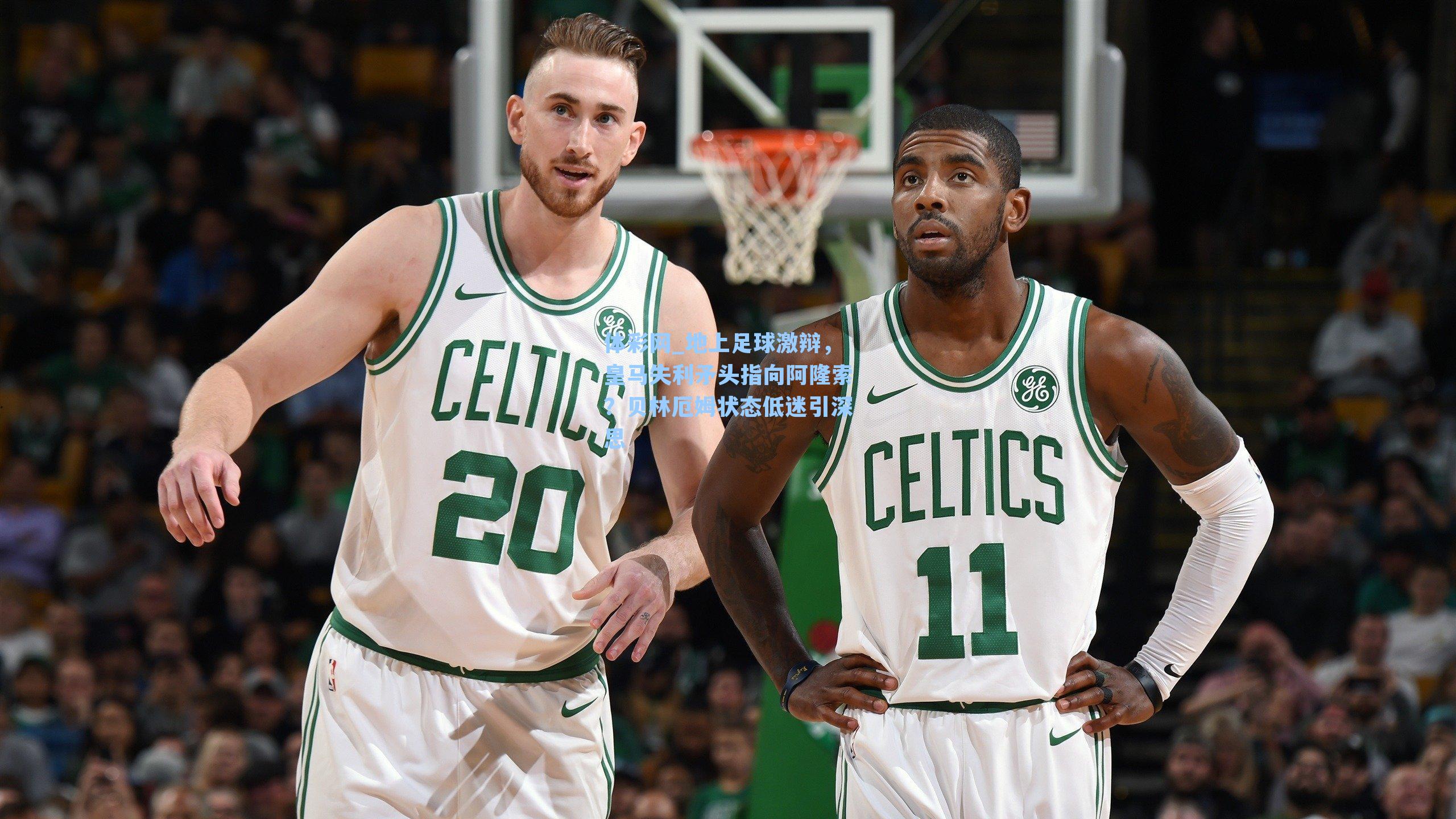 地上足球激辩，皇马失利矛头指向阿隆索？贝林厄姆状态低迷引深思