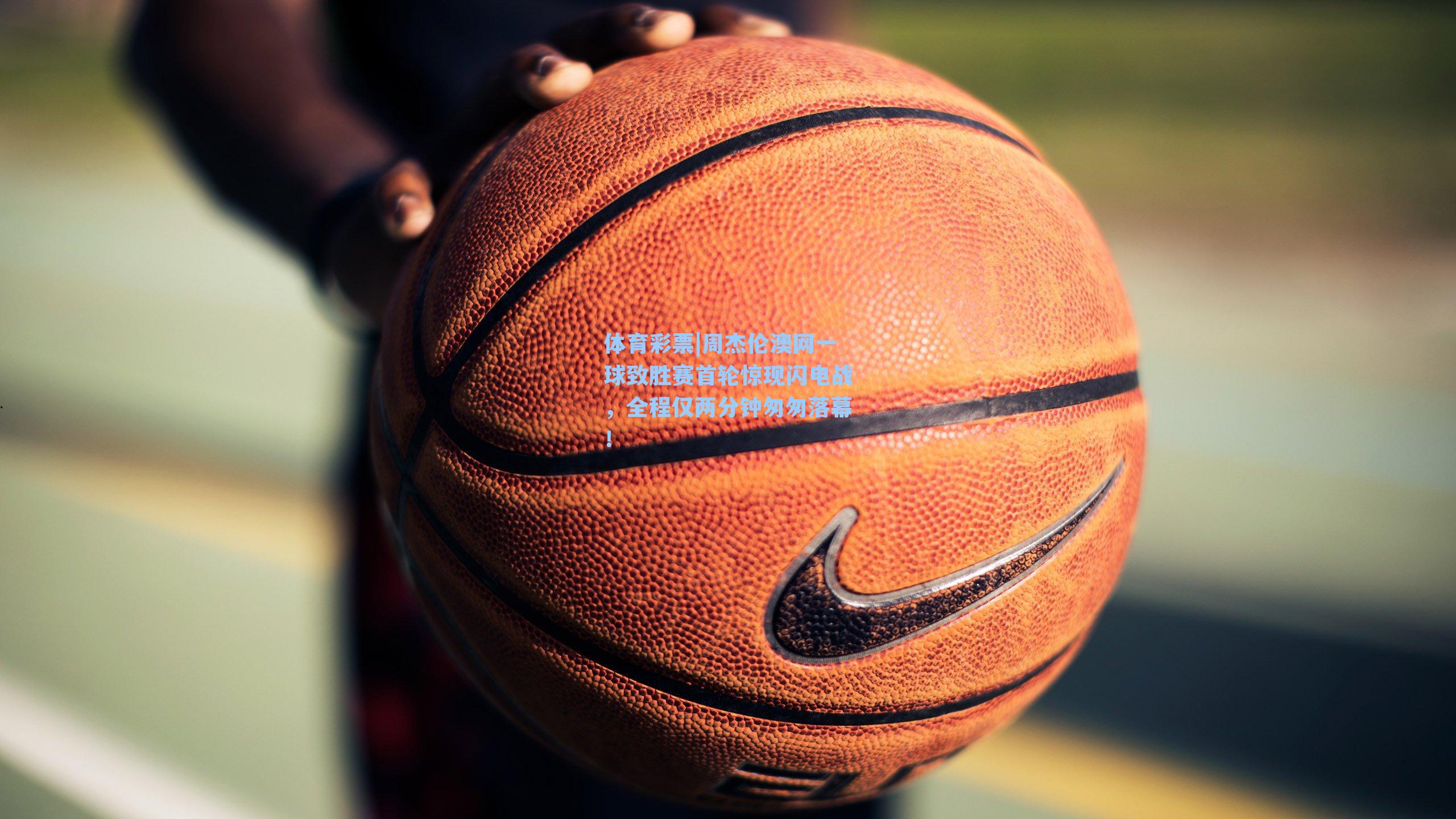 周杰伦澳网一球致胜赛首轮惊现闪电战，全程仅两分钟匆匆落幕！