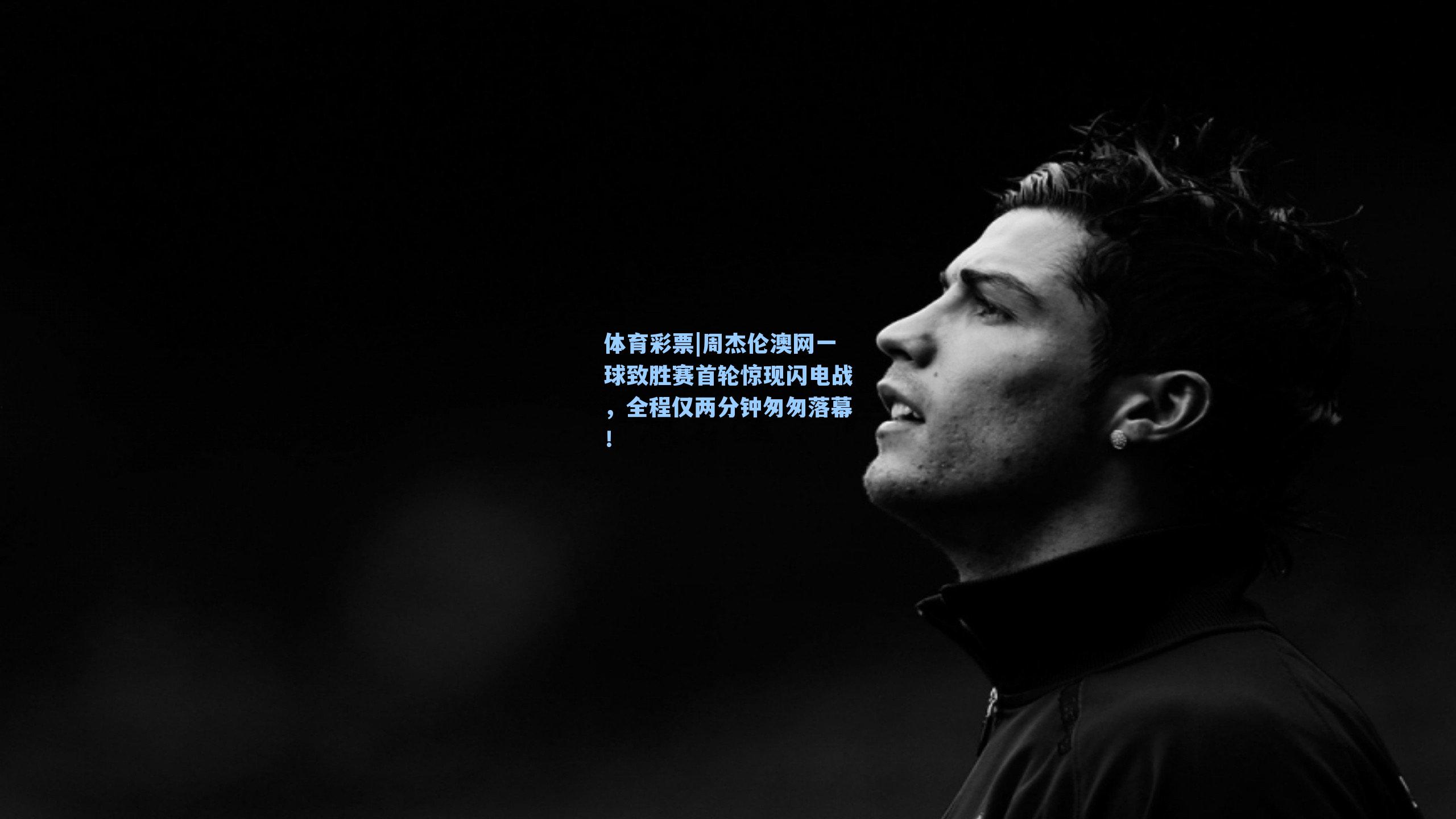 周杰伦澳网一球致胜赛首轮惊现闪电战，全程仅两分钟匆匆落幕！