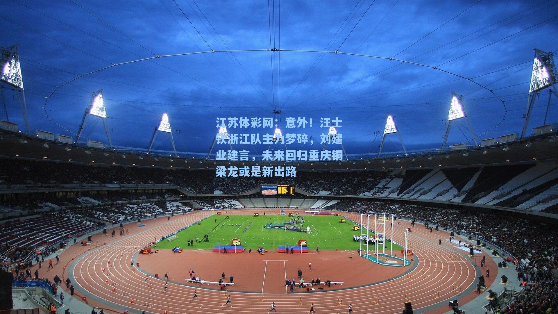 意外!汪士钦浙江队主力梦碎,刘建业建言,未来回归重庆铜梁龙或是新出路