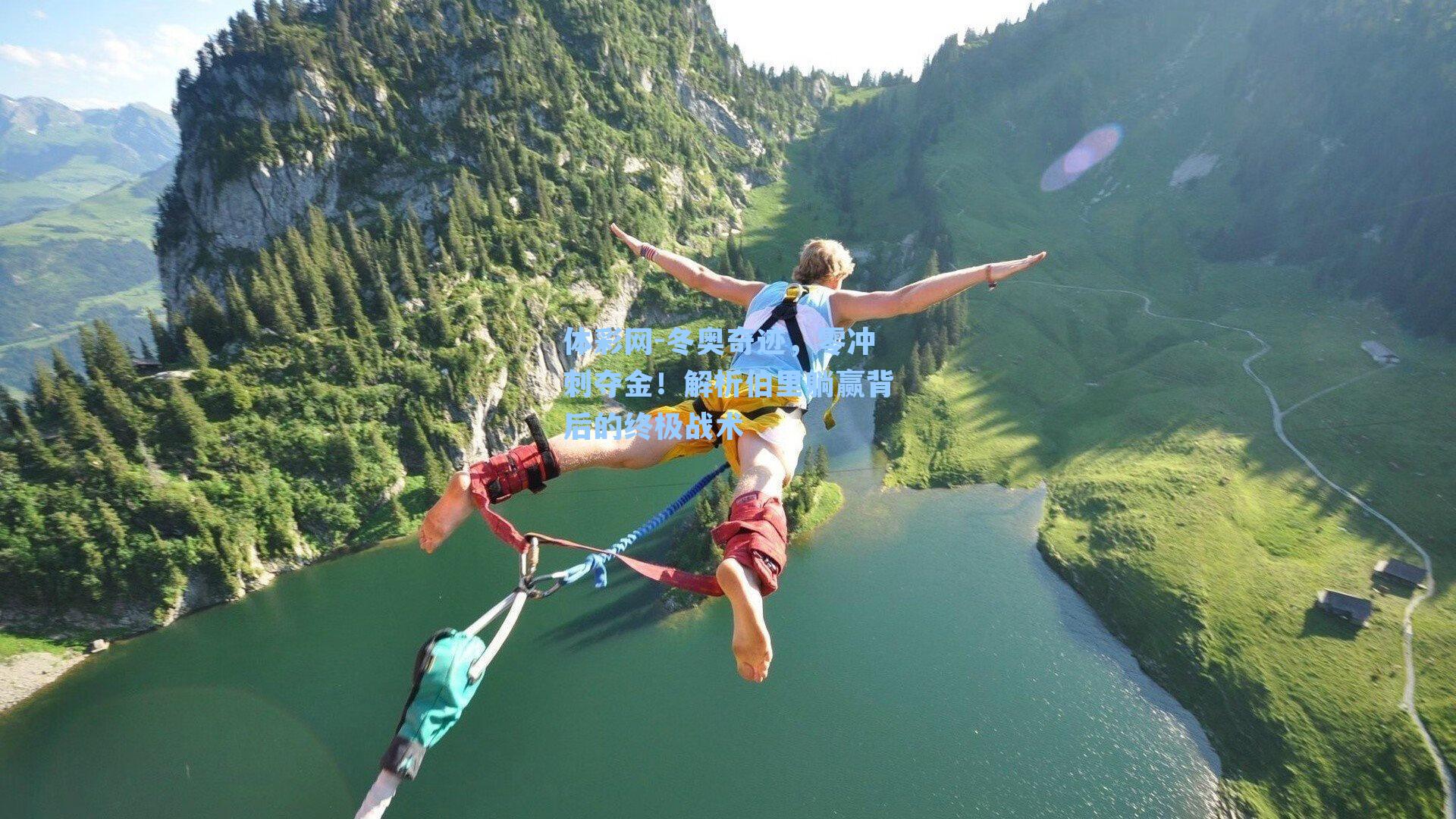 冬奥奇迹，零冲刺夺金！解析伯里躺赢背后的终极战术