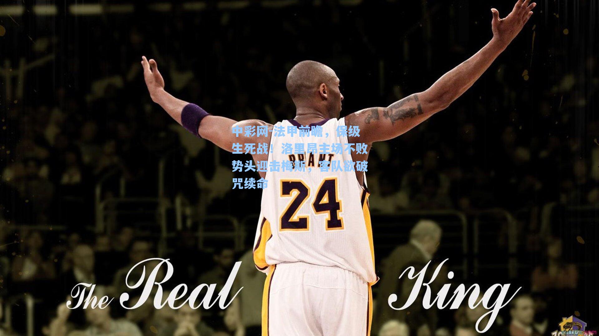 法甲前瞻，保级生死战！洛里昂主场不败势头迎击梅斯，客队欲破咒续命