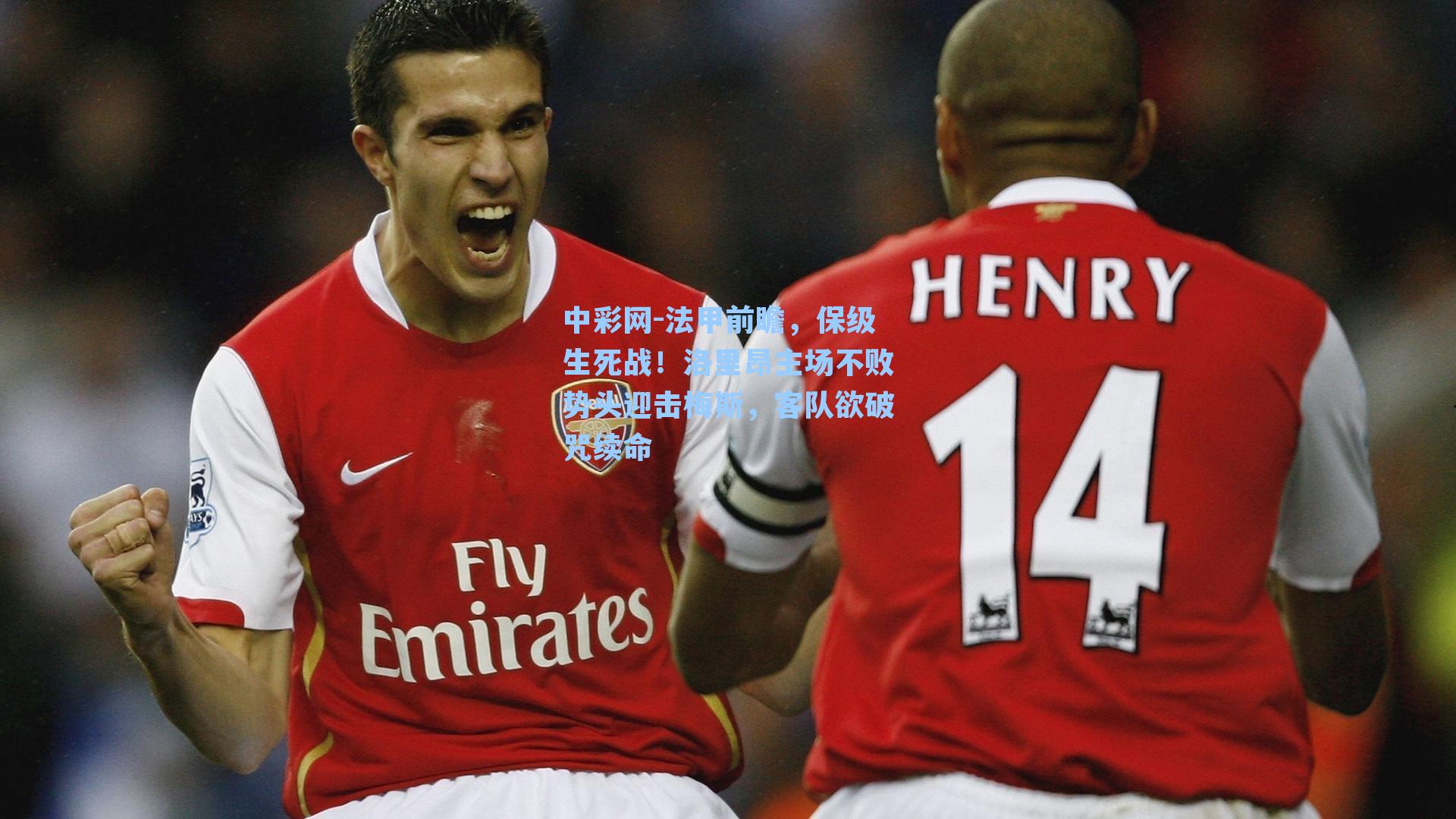 法甲前瞻，保级生死战！洛里昂主场不败势头迎击梅斯，客队欲破咒续命