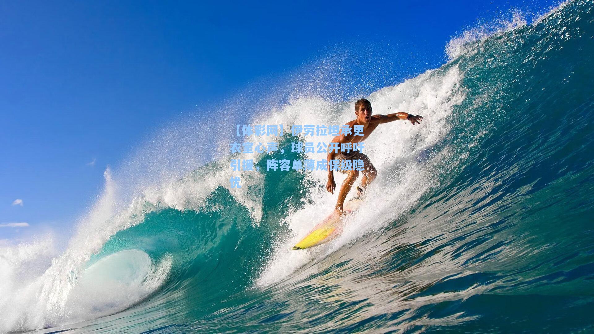 伊劳拉坦承更衣室心声，球员公开呼吁引援，阵容单薄成保级隐忧