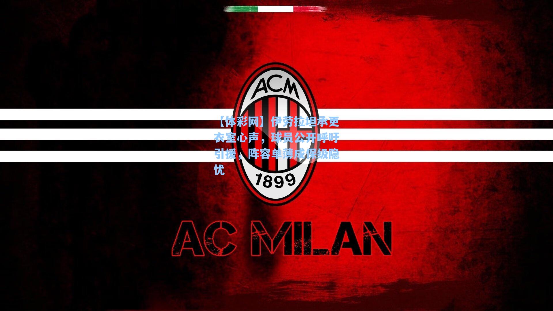 伊劳拉坦承更衣室心声，球员公开呼吁引援，阵容单薄成保级隐忧