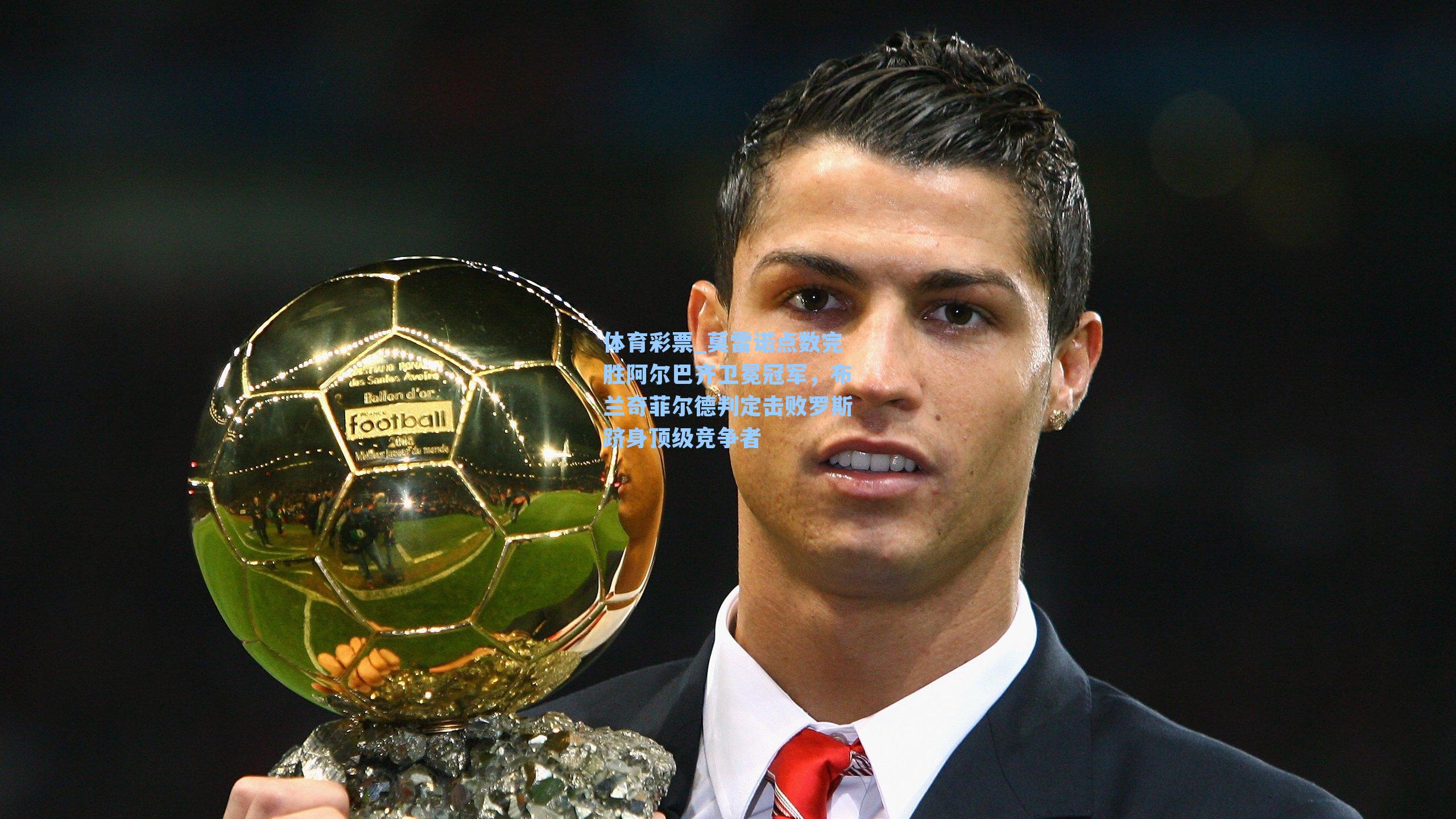 莫雷诺点数完胜阿尔巴齐卫冕冠军，布兰奇菲尔德判定击败罗斯跻身顶级竞争者