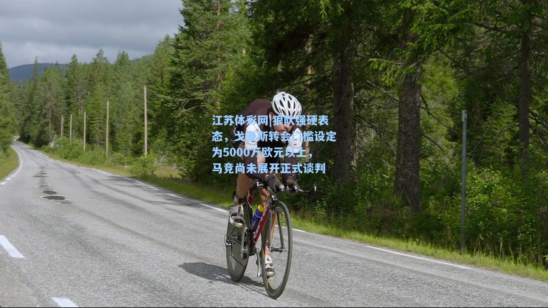 狼队强硬表态，戈麦斯转会门槛设定为5000万欧元以上，马竞尚未展开正式谈判