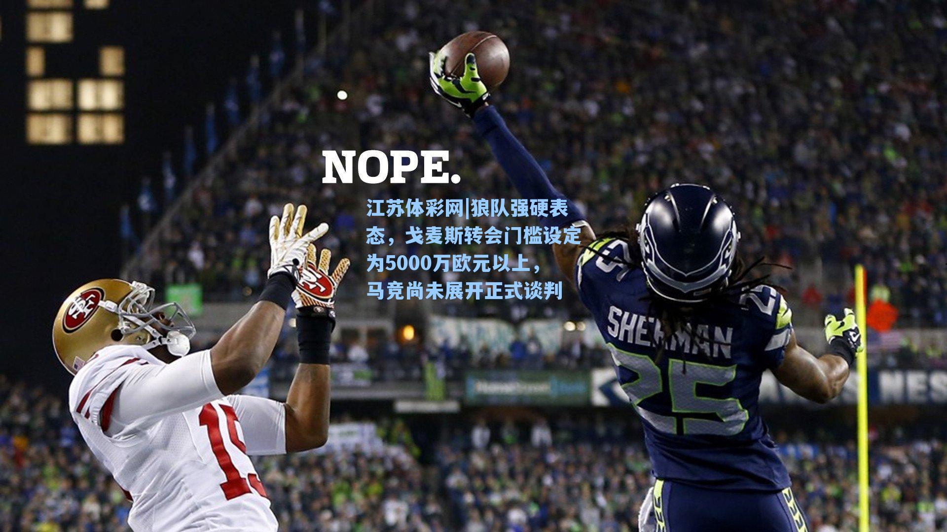 狼队强硬表态，戈麦斯转会门槛设定为5000万欧元以上，马竞尚未展开正式谈判