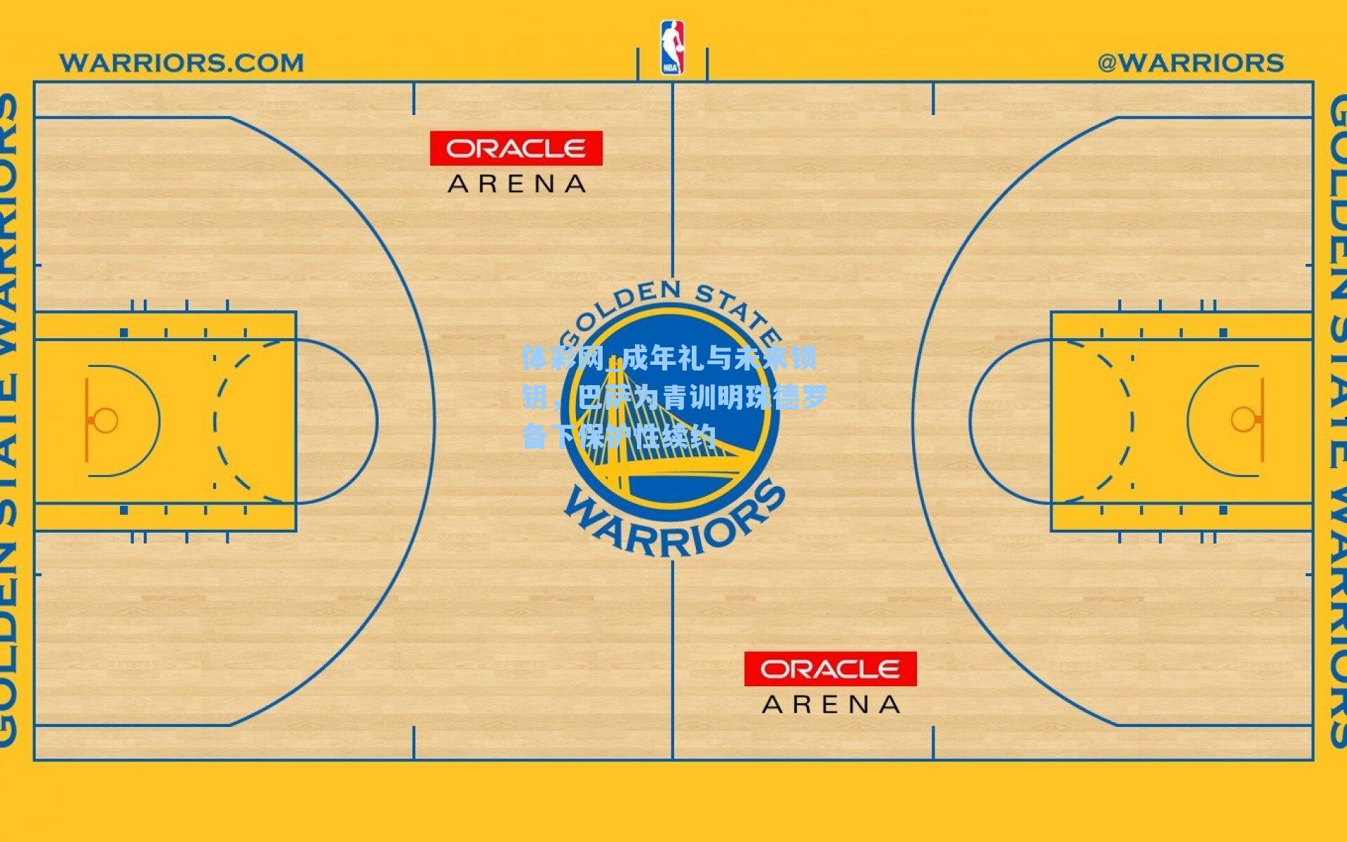成年礼与未来锁钥，巴萨为青训明珠德罗备下保护性续约