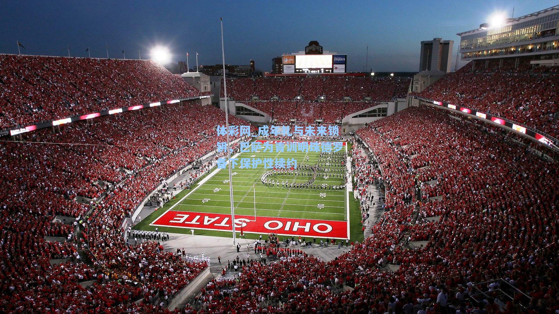 成年礼与未来锁钥，巴萨为青训明珠德罗备下保护性续约