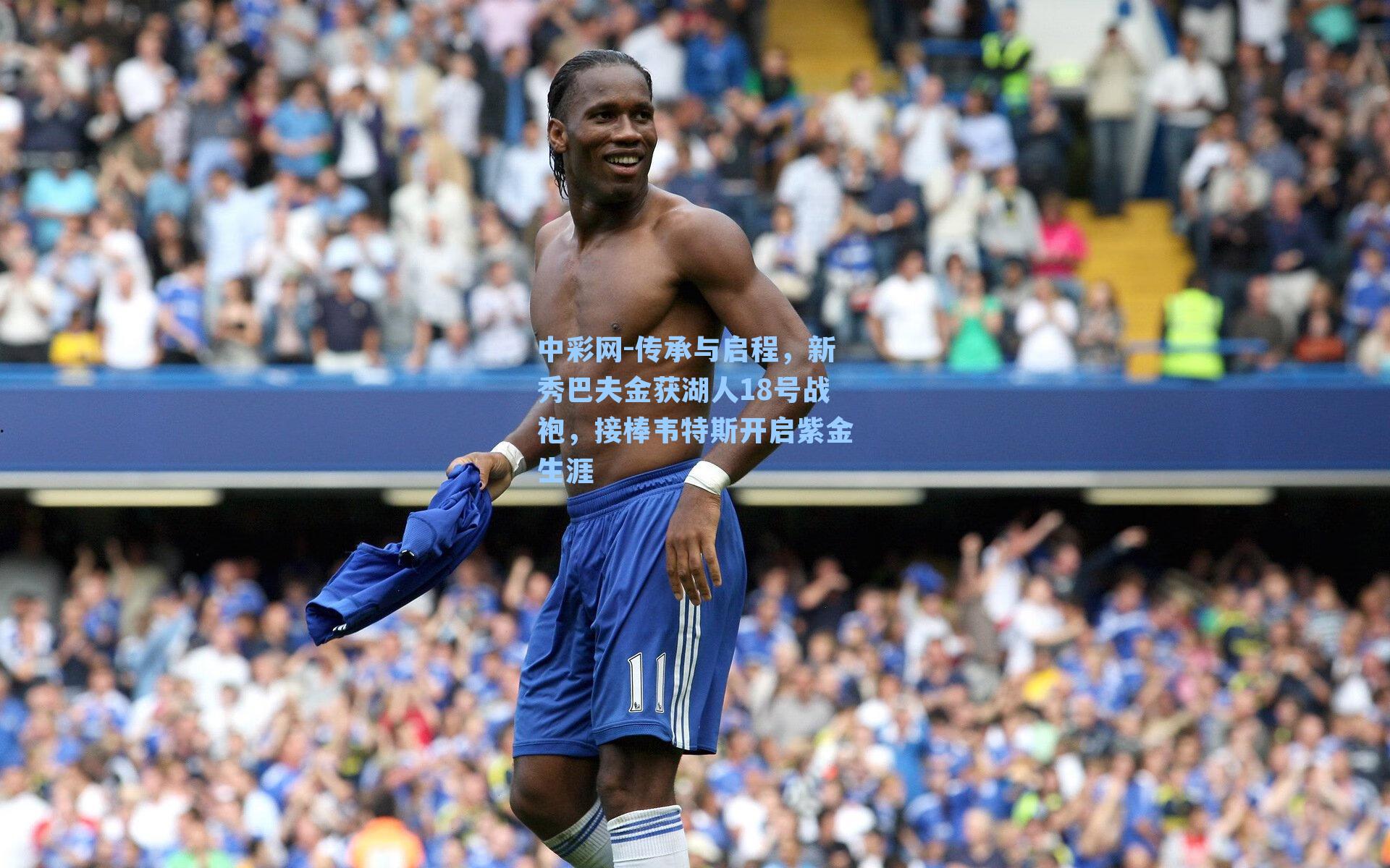 传承与启程，新秀巴夫金获湖人18号战袍，接棒韦特斯开启紫金生涯