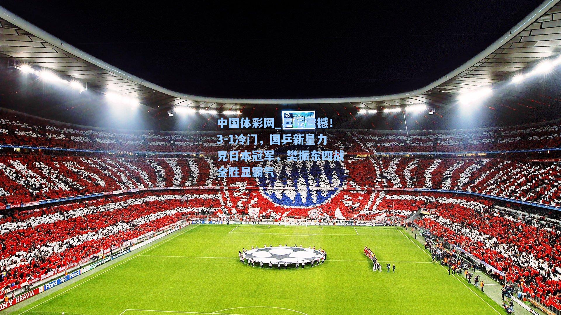 乒坛震撼！3-1冷门，国乒新星力克日本冠军，樊振东四战全胜显霸气