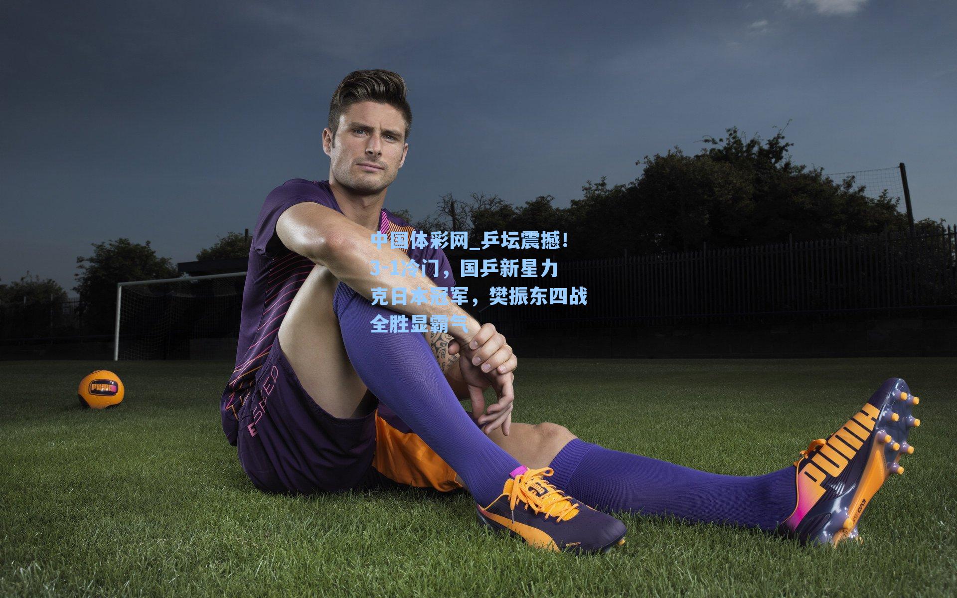 乒坛震撼！3-1冷门，国乒新星力克日本冠军，樊振东四战全胜显霸气