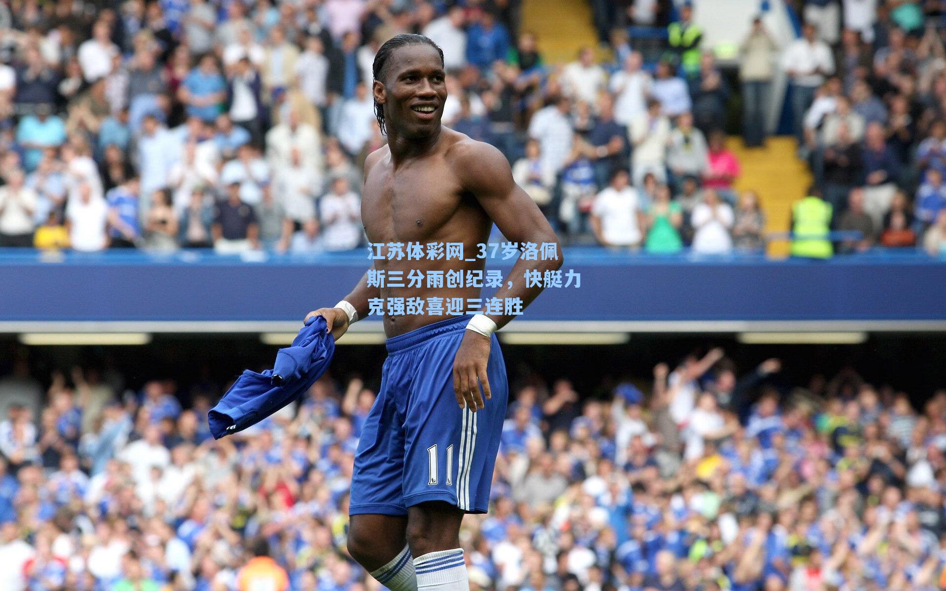 37岁洛佩斯三分雨创纪录，快艇力克强敌喜迎三连胜