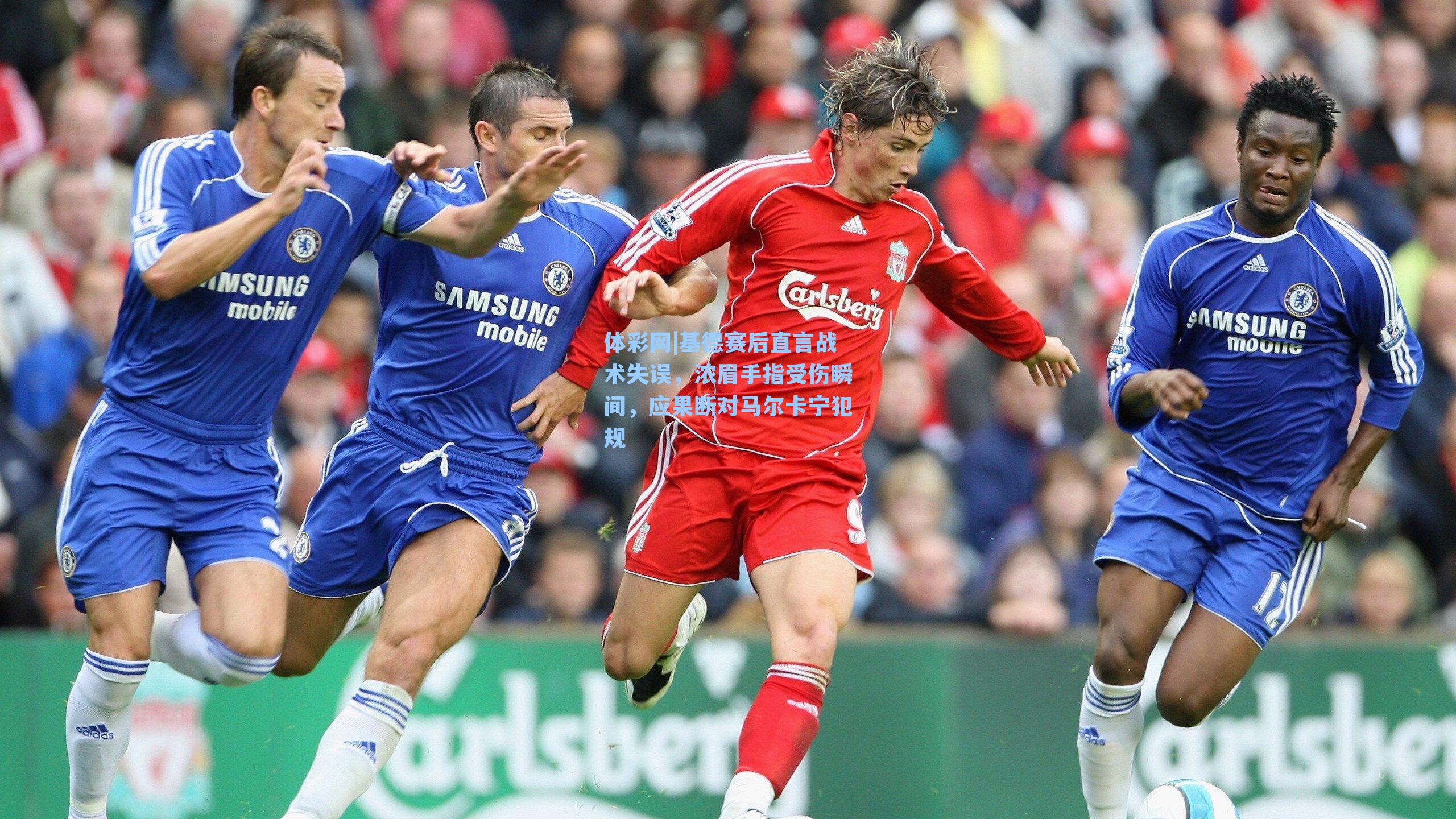 基德赛后直言战术失误，浓眉手指受伤瞬间，应果断对马尔卡宁犯规