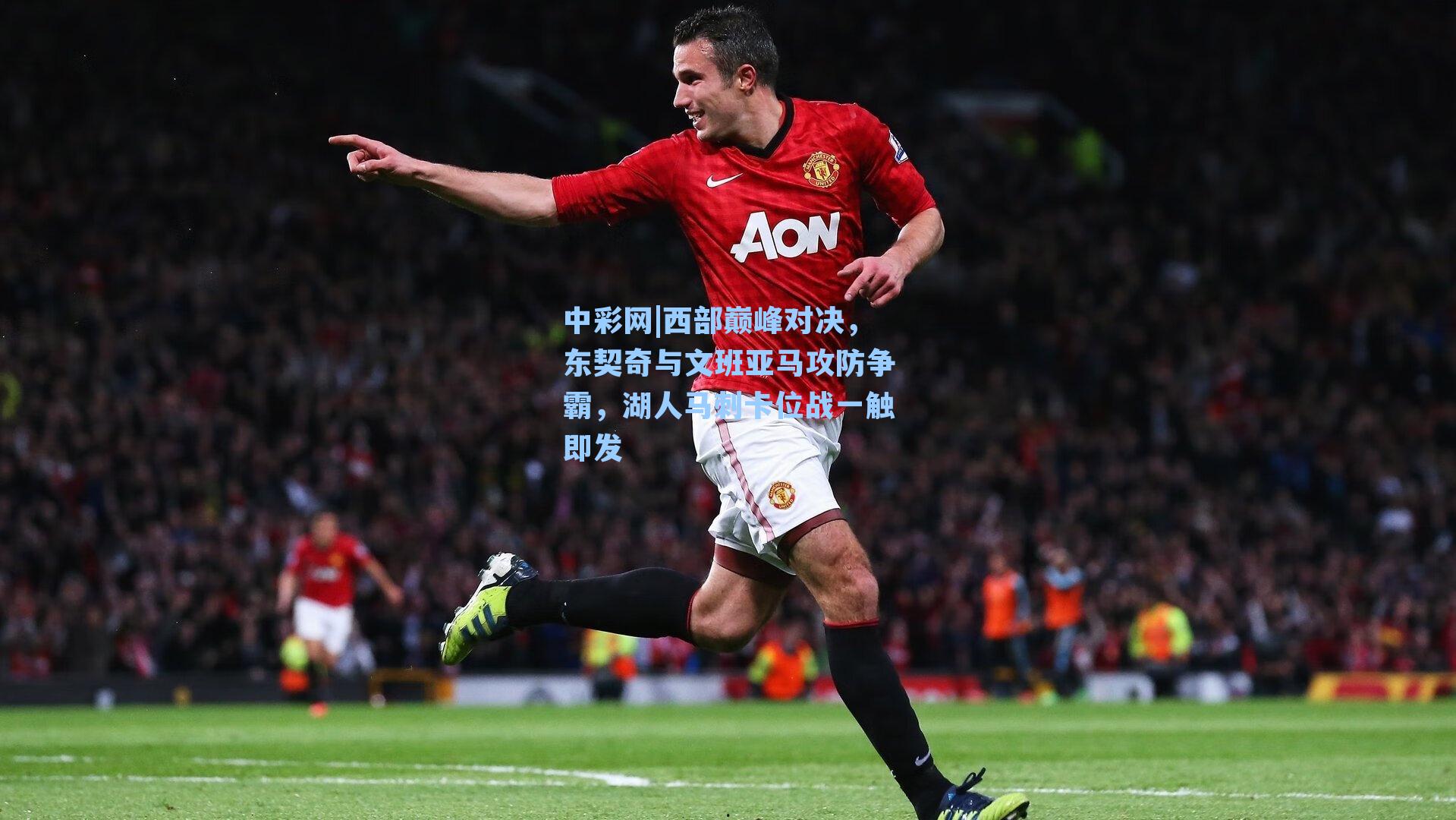 西部巅峰对决，东契奇与文班亚马攻防争霸，湖人马刺卡位战一触即发