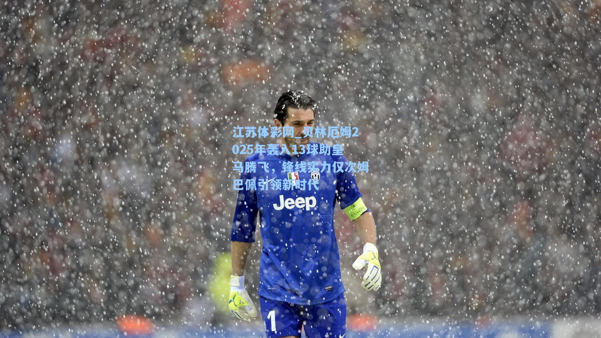 贝林厄姆2025年轰入13球助皇马腾飞，锋线实力仅次姆巴佩引领新时代