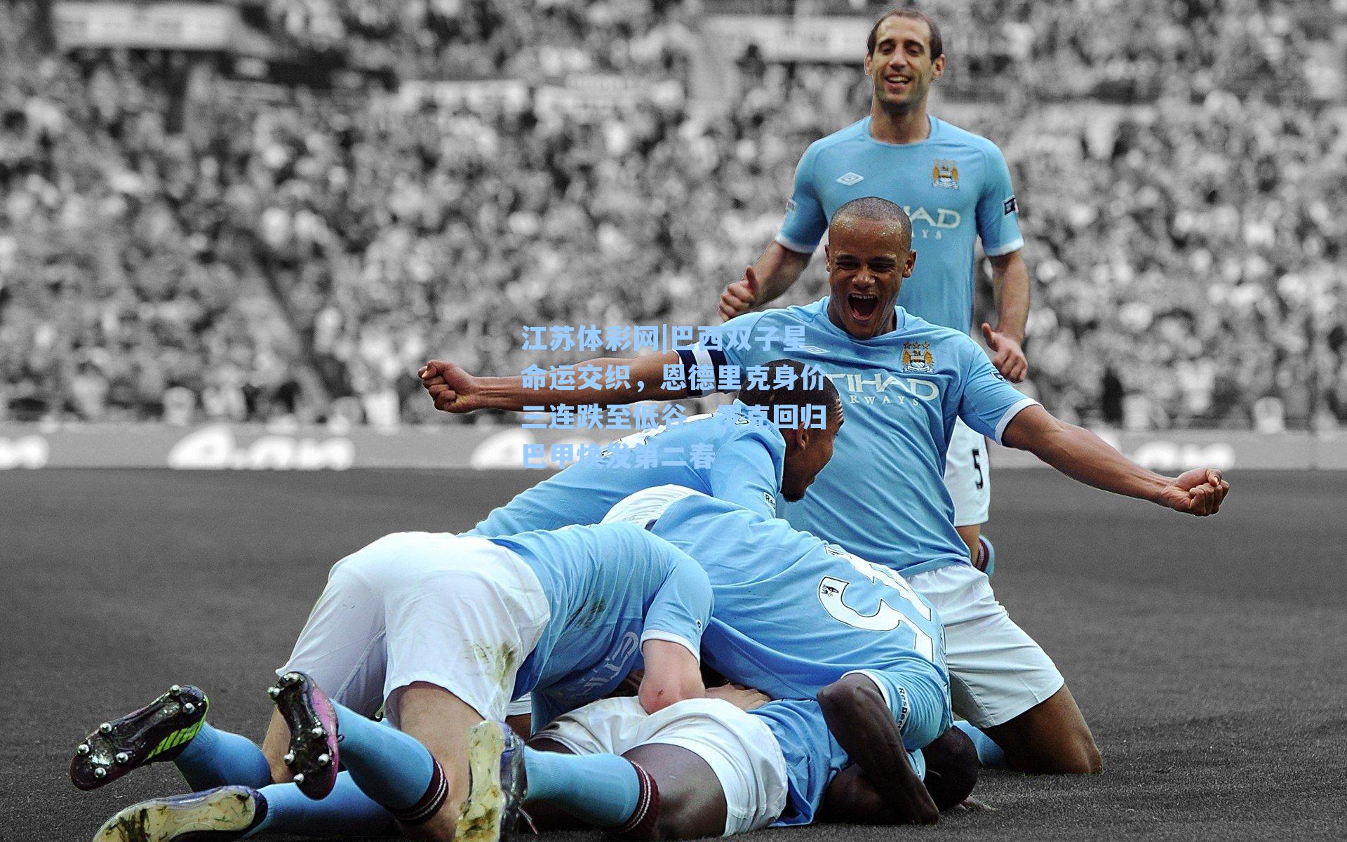 巴西双子星命运交织，恩德里克身价三连跌至低谷，罗克回归巴甲焕发第二春