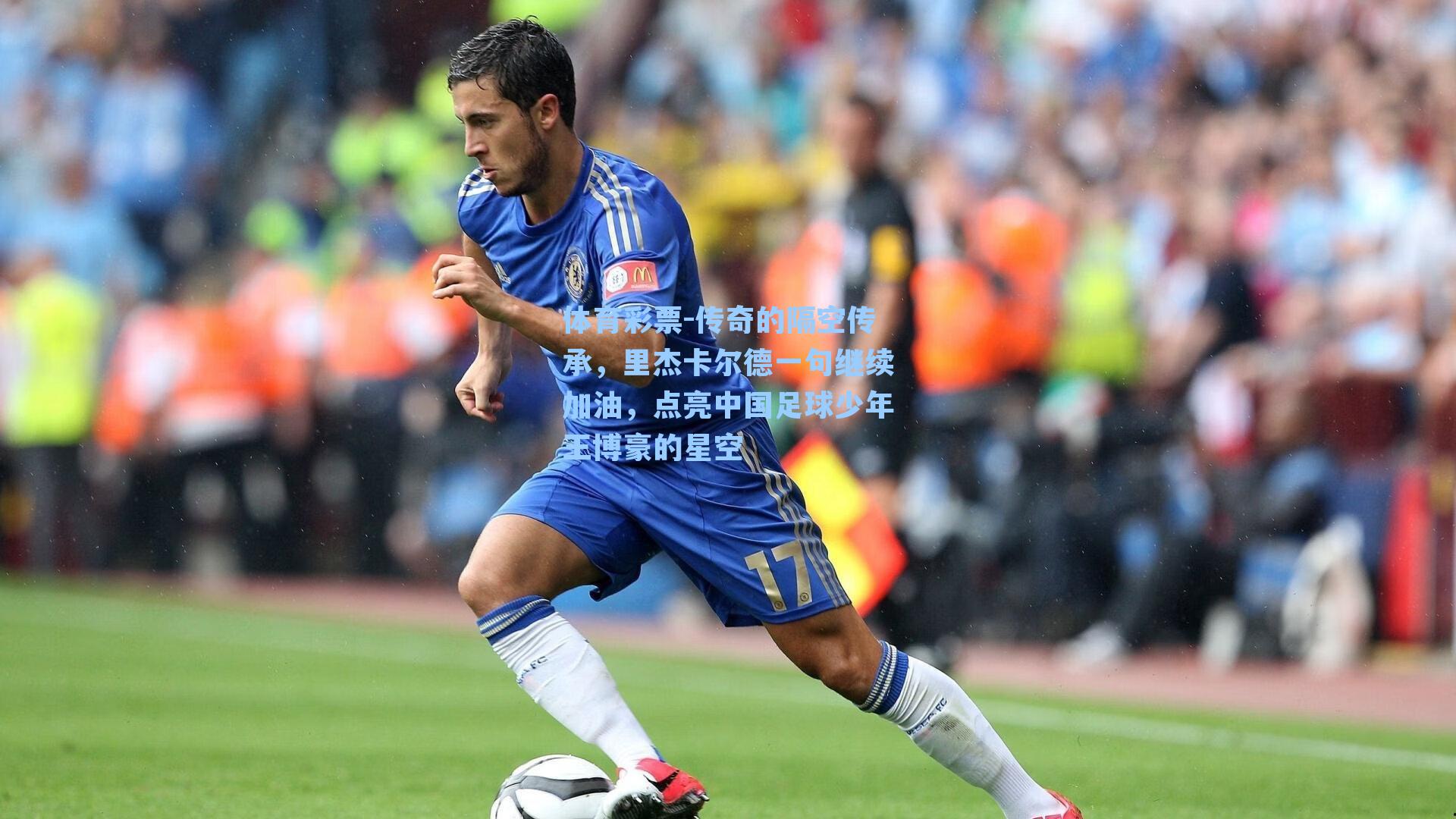 传奇的隔空传承,里杰卡尔德一句继续加油,点亮中国足球少年王博豪的星空