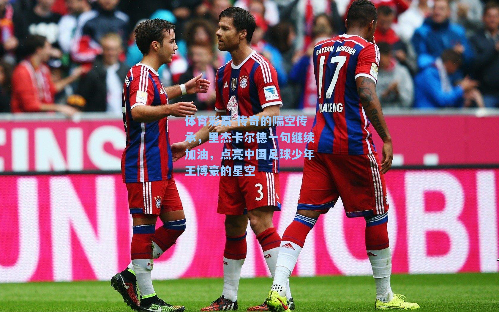 传奇的隔空传承,里杰卡尔德一句继续加油,点亮中国足球少年王博豪的星空