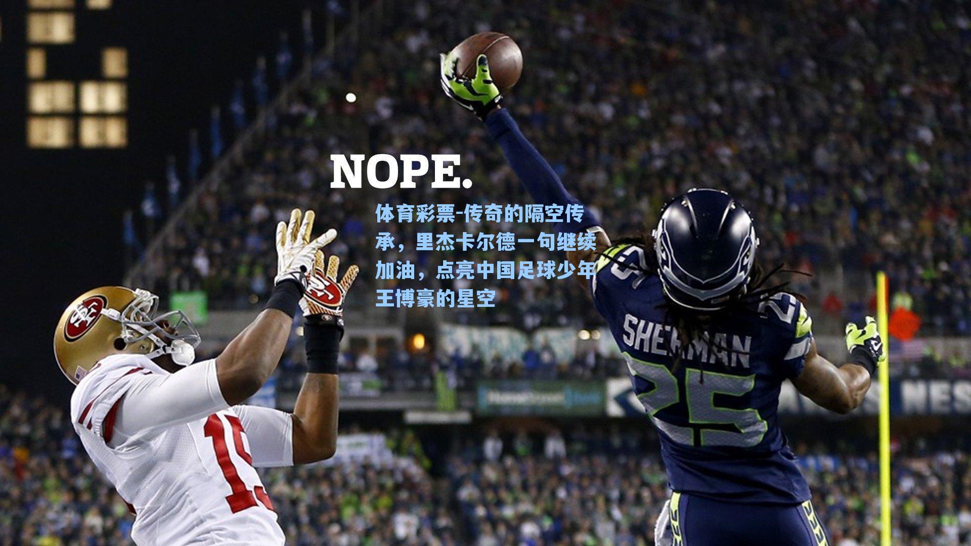 传奇的隔空传承,里杰卡尔德一句继续加油,点亮中国足球少年王博豪的星空