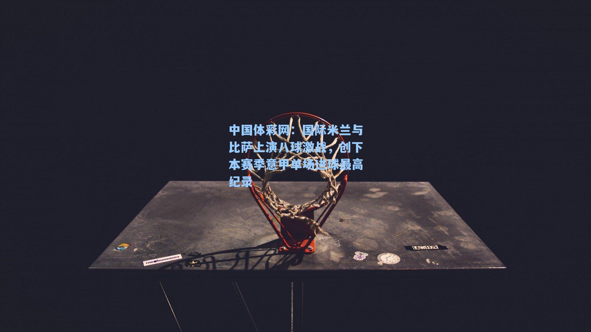 国际米兰与比萨上演八球激战，创下本赛季意甲单场进球最高纪录