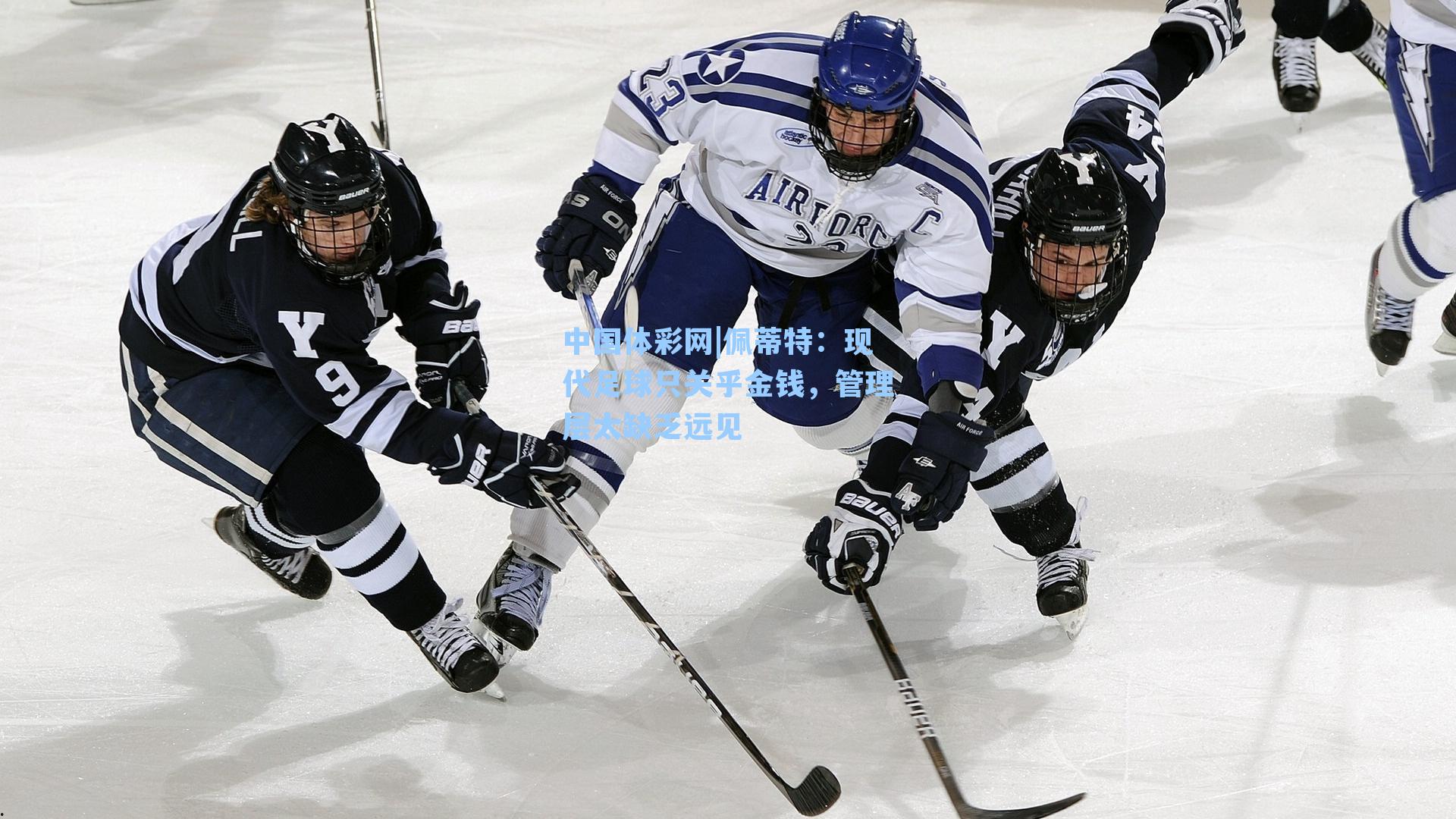 佩蒂特：现代足球只关乎金钱，管理层太缺乏远见