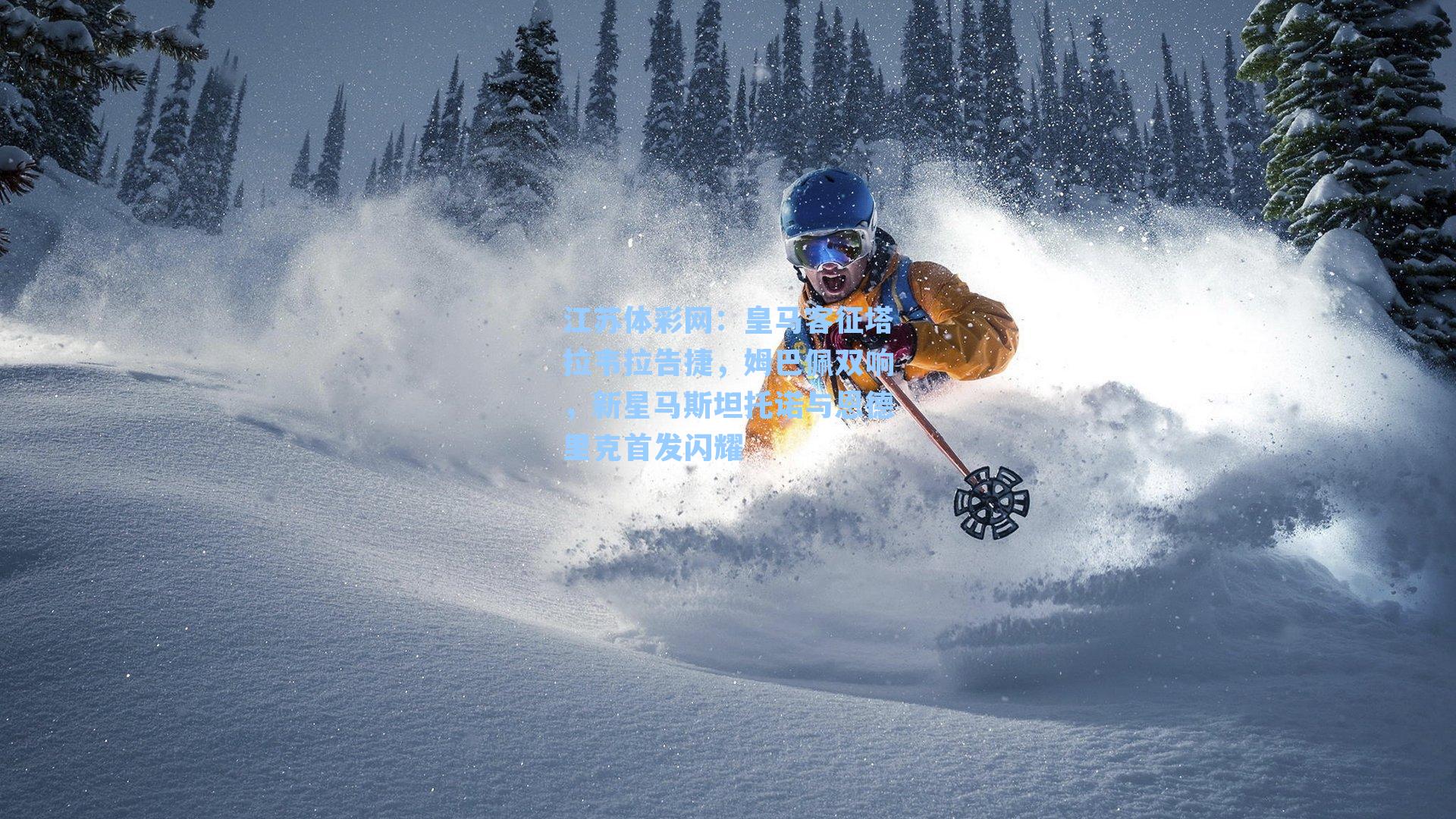 皇马客征塔拉韦拉告捷,姆巴佩双响,新星马斯坦托诺与恩德里克首发闪耀