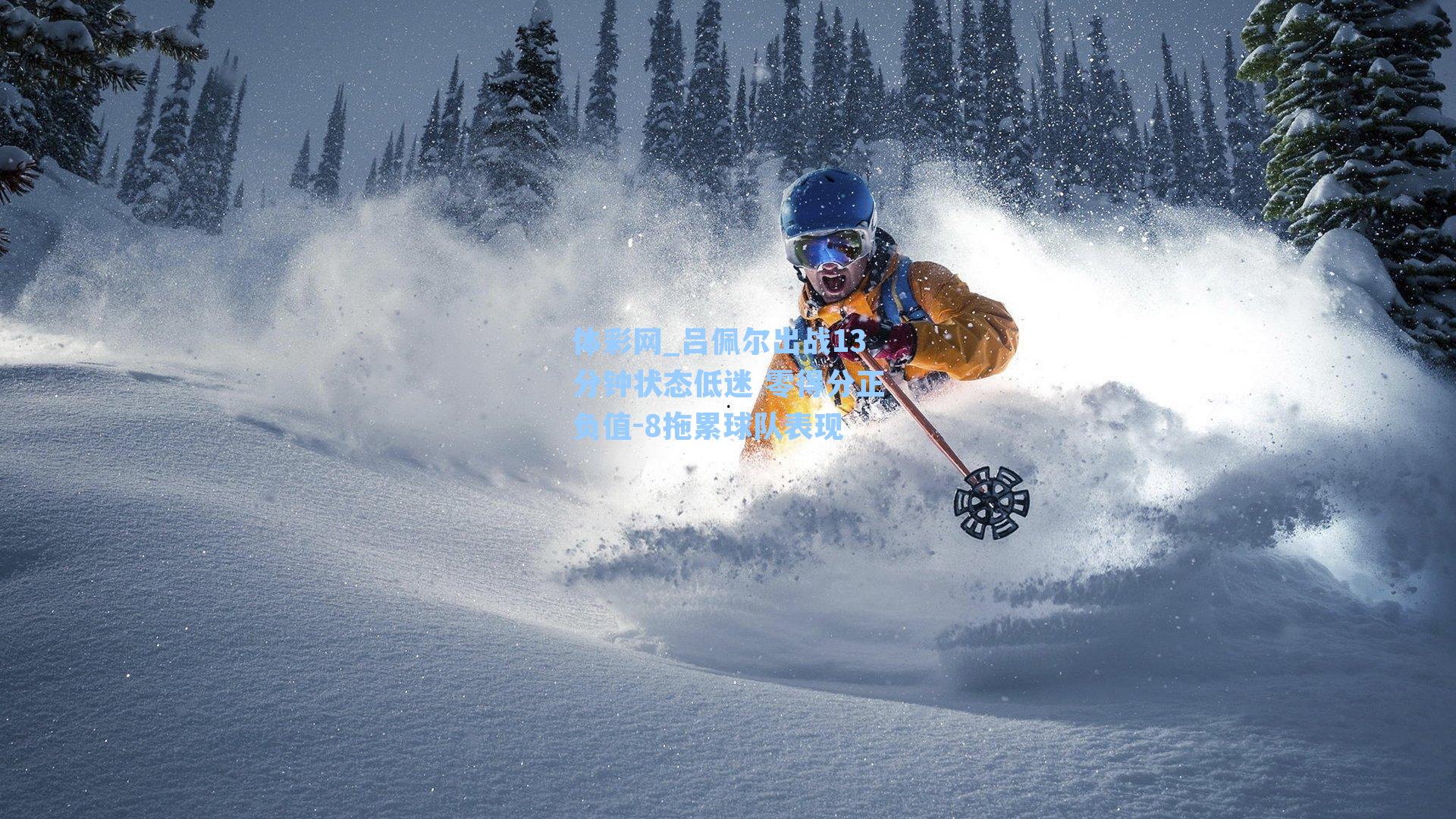 吕佩尔出战13分钟状态低迷 零得分正负值-8拖累球队表现